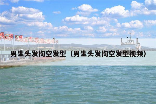 男生头发掏空发型（男生头发掏空发型视频）