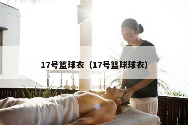17号篮球衣（17号篮球球衣）