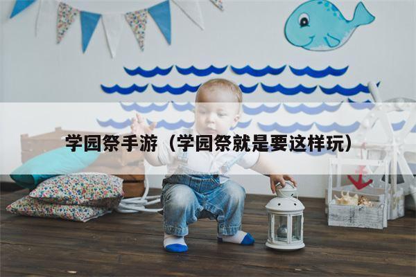 学园祭手游（学园祭就是要这样玩）