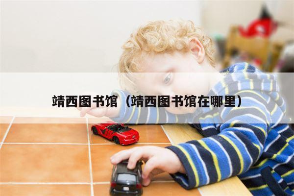 靖西图书馆（靖西图书馆在哪里）