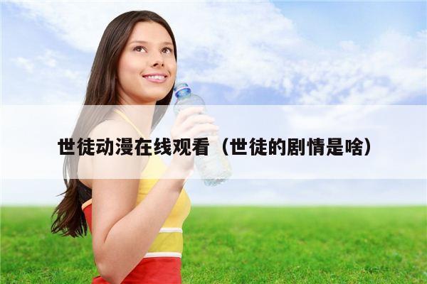 世徒动漫在线观看（世徒的剧情是啥）