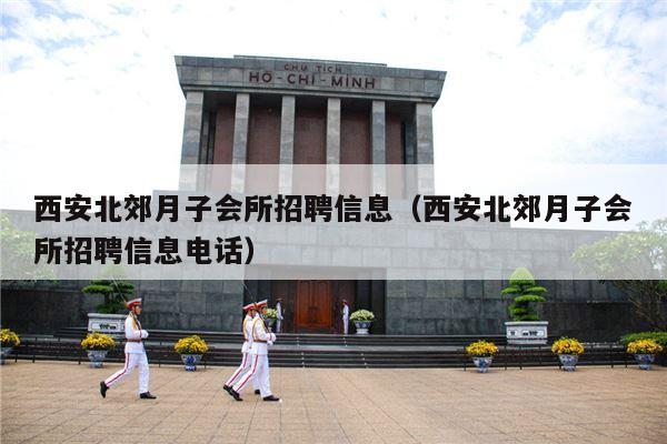 西安北郊月子会所招聘信息（西安北郊月子会所招聘信息电话）