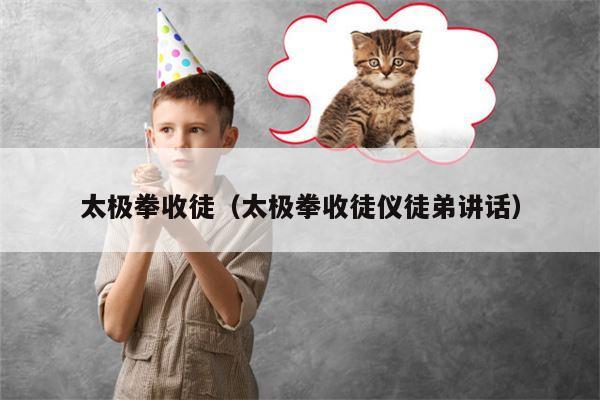 太极拳收徒（太极拳收徒仪徒弟讲话）