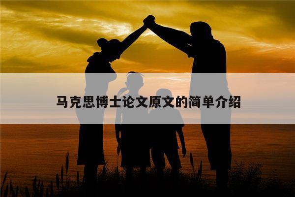 马克思博士论文原文的简单介绍