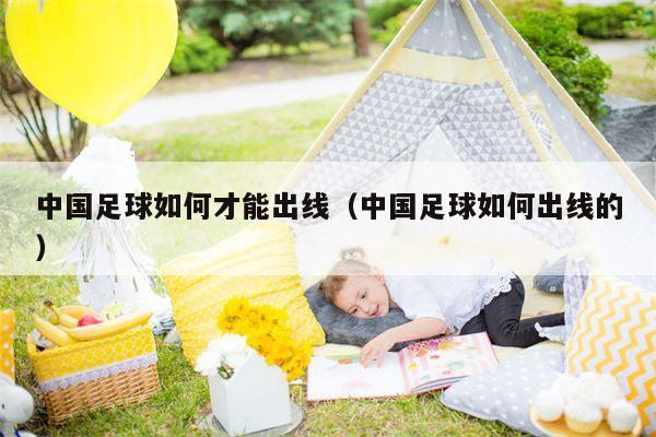 中国足球如何才能出线（中国足球如何出线的）