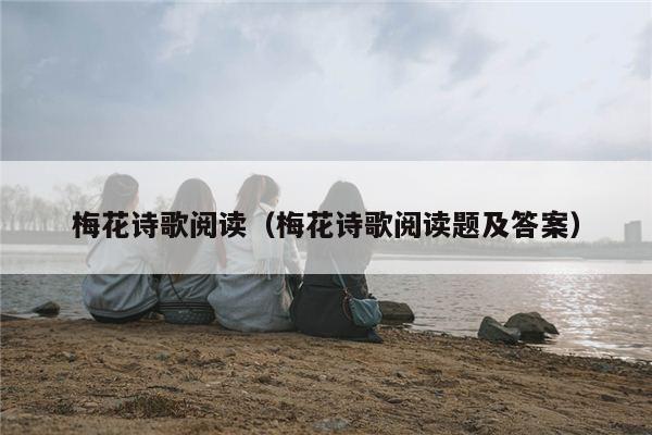 梅花诗歌阅读（梅花诗歌阅读题及答案）
