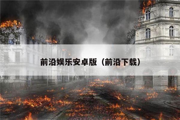 前沿娱乐安卓版（前沿下载）