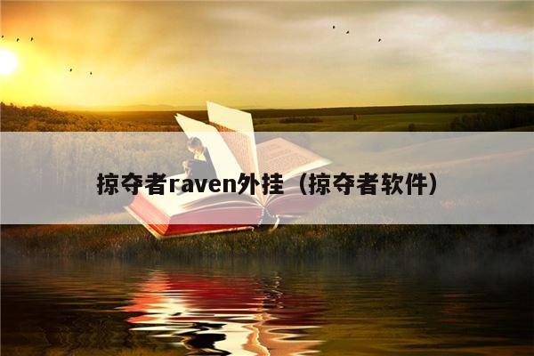 掠夺者raven外挂（掠夺者软件）