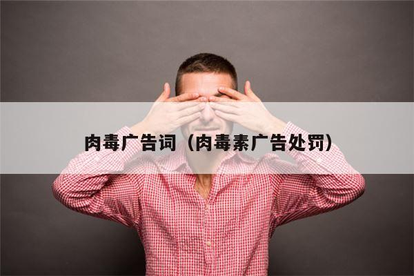 肉毒广告词（肉毒素广告处罚）