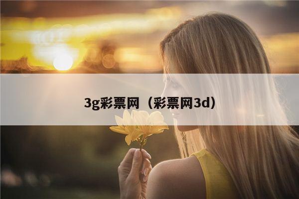 3g彩票网（彩票网3d）