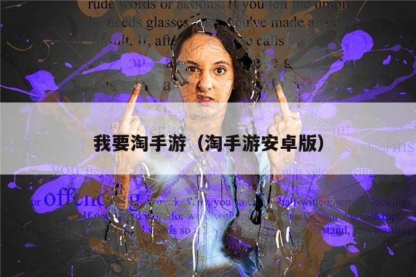 我要淘手游（淘手游安卓版）