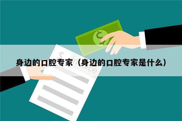 身边的口腔专家（身边的口腔专家是什么）
