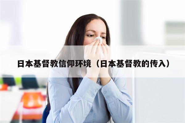 日本基督教信仰环境（日本基督教的传入）