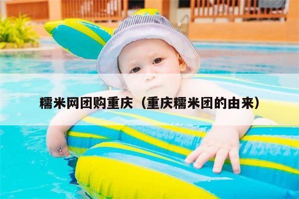 糯米网团购重庆（重庆糯米团的由来）