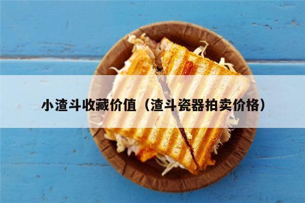 小渣斗收藏价值（渣斗瓷器拍卖价格）