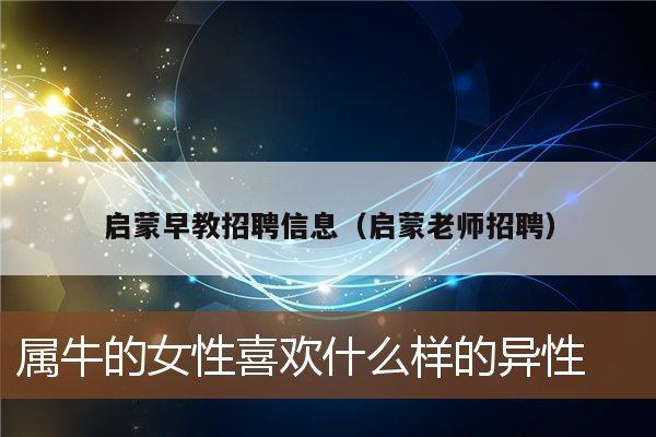 启蒙早教招聘信息（启蒙老师招聘）