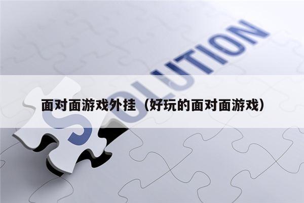 面对面游戏外挂（好玩的面对面游戏）