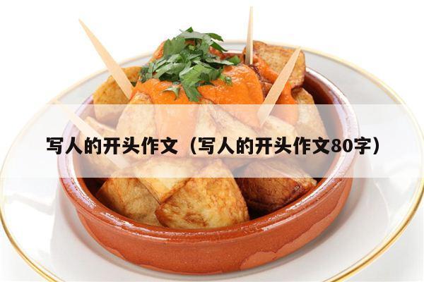 写人的开头作文（写人的开头作文80字）